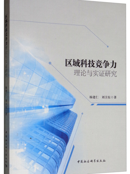 區域科技競爭力理論與實證研究