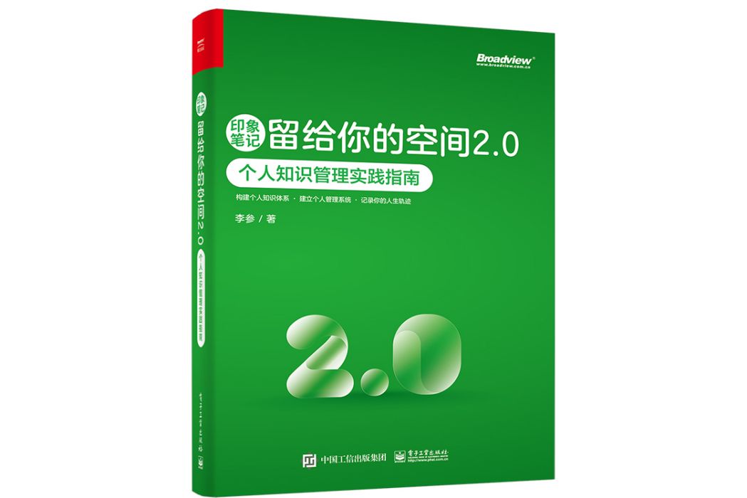 印象筆記留給你的空間2.0――個人知識管理實踐指南