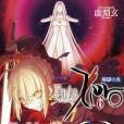 Fate/Zero(6)煉獄の炎