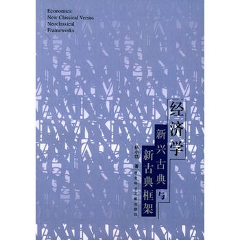 經濟學——新興古典與新古典框架