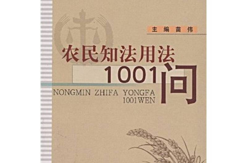 農民知法用法1001問