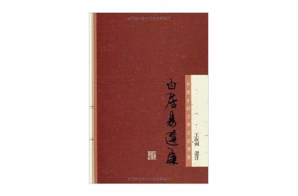 中國古典文學名家選集叢書：白居易選集