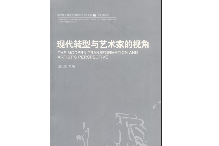 中國現代美術之路Ⅳ：現代轉型與藝術家的視角