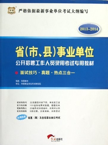 2013-2014-面試技巧。真題。熱點三合一-省