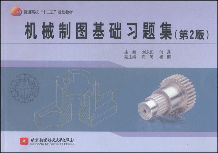 機械製圖基礎習題集（第2版）