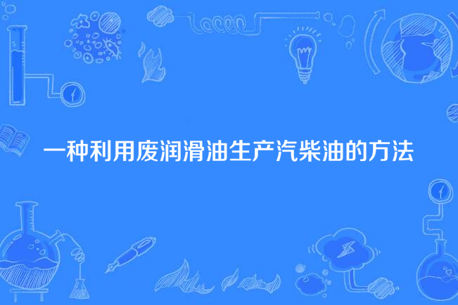 一種利用廢潤滑油生產汽柴油的方法