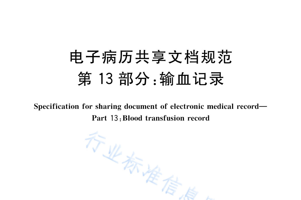 電子病歷共享文檔規範—第13部分：輸血記錄