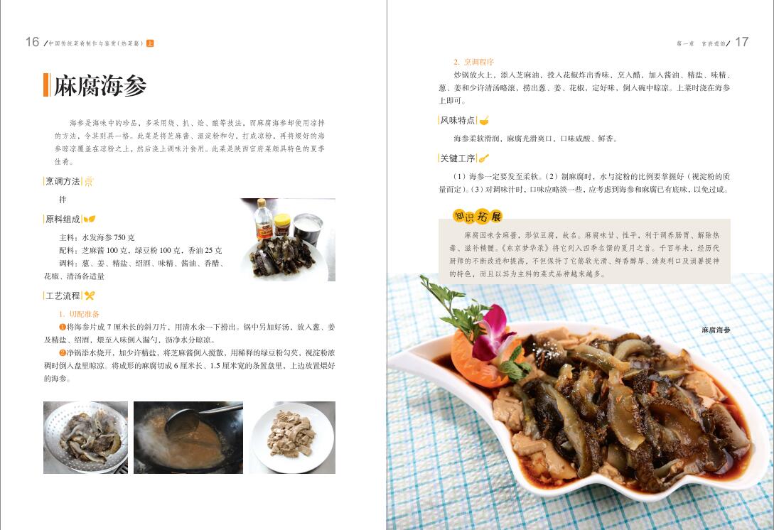 中國傳統菜餚製作與鑑賞·熱菜篇（上下冊）