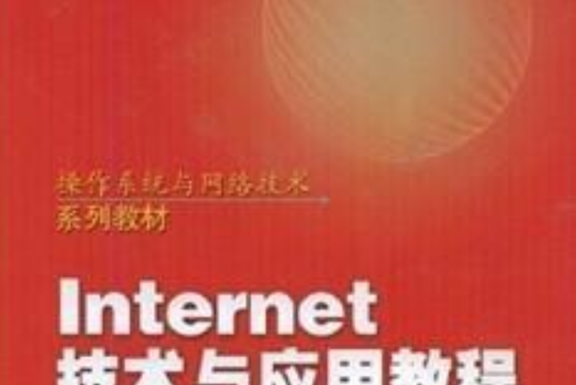 Inrernet技術與套用教程