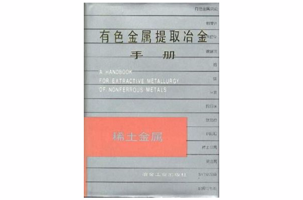 有色金屬提取治金手冊--稀土金屬