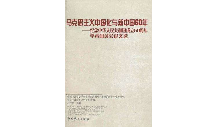 馬克思主義中國化與新中國60年