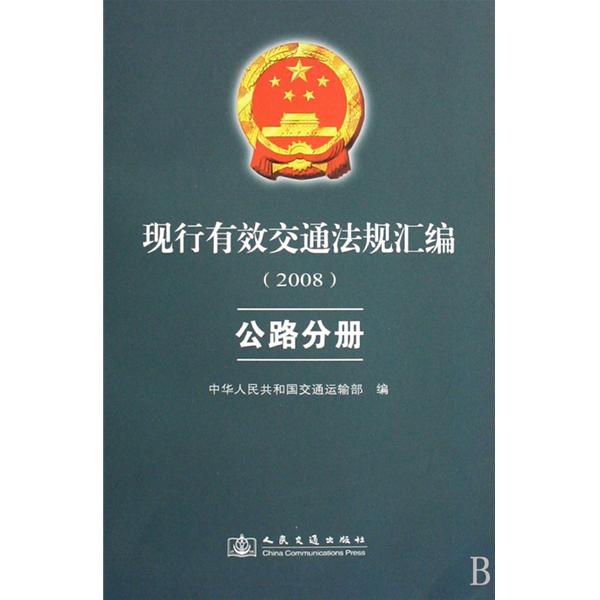 現行有效交通法規彙編2008：公路分冊