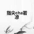 指尖cha若涼