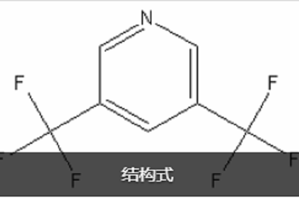 3,5-雙（三氟甲基）吡啶