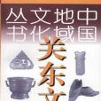 關東文化(1998年遼寧教育出版社出版的圖書)