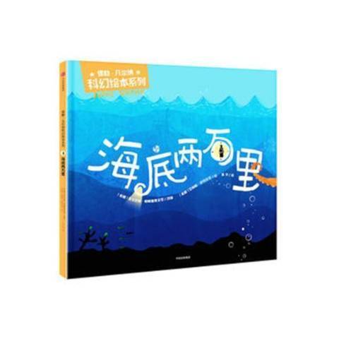 海底兩萬里(2018年中信出版社出版的圖書)