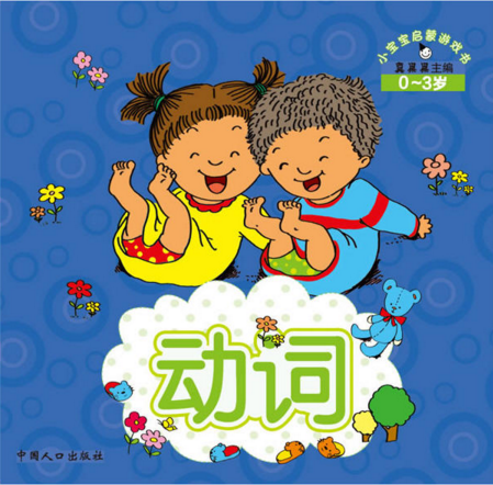 小寶寶啟蒙遊戲書：動詞