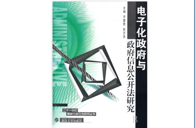 電子化政府與政府信息公開法研究