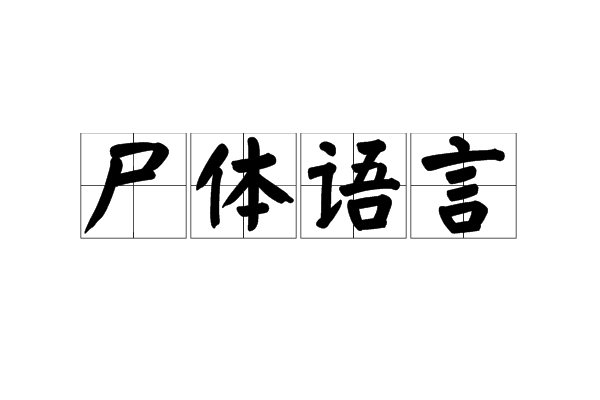 屍體語言