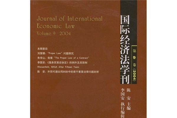 國際經濟法學刊（第9卷）(2004)