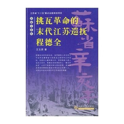 挑瓦革命的末代江蘇巡撫程德全(蘇省辛亥年：挑瓦革命的末代江蘇巡撫程德全)