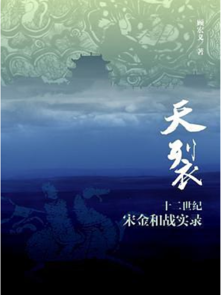 天裂(顧宏義所著歷史書籍)