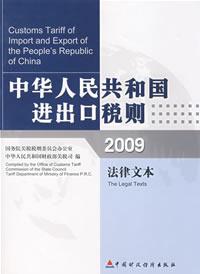 中華人民共和國進出口稅則2009