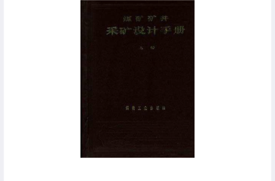 煤礦礦井採礦設計手冊上冊