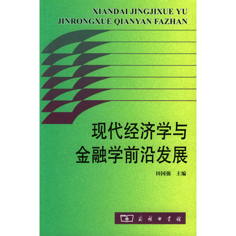 現代經濟學與金融學前沿發展