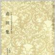 中國古代書畫家詩文集叢書：甫田集