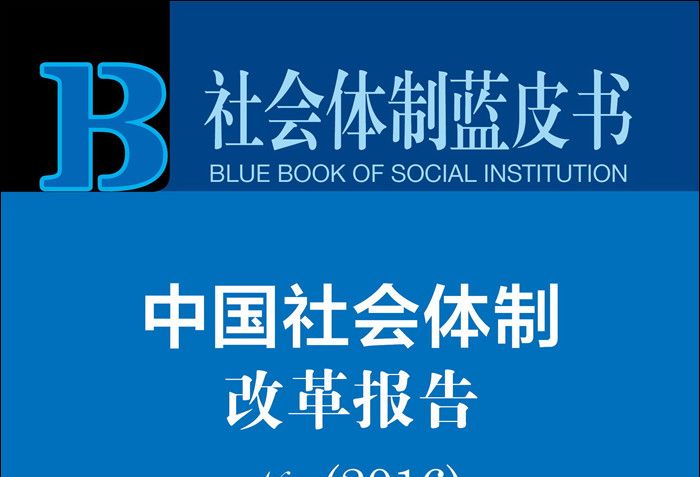 中國社會體制改革報告No.4(2016)