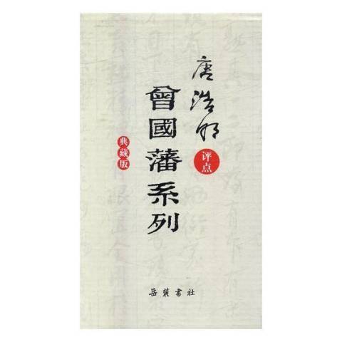 唐浩明評點曾國藩系列(2017年嶽麓書社出版的圖書)