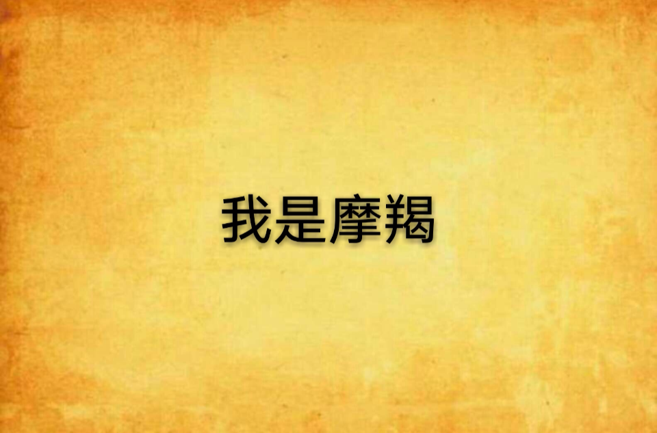 我是摩羯