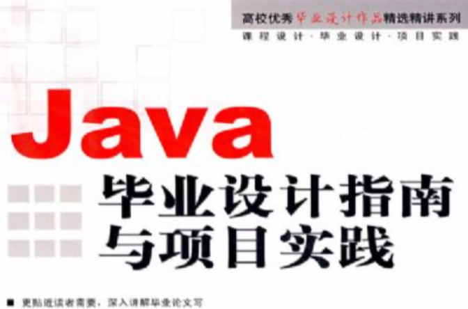 Java畢業設計指南