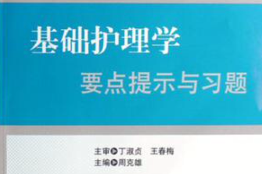 基礎護理學要點提示與習題