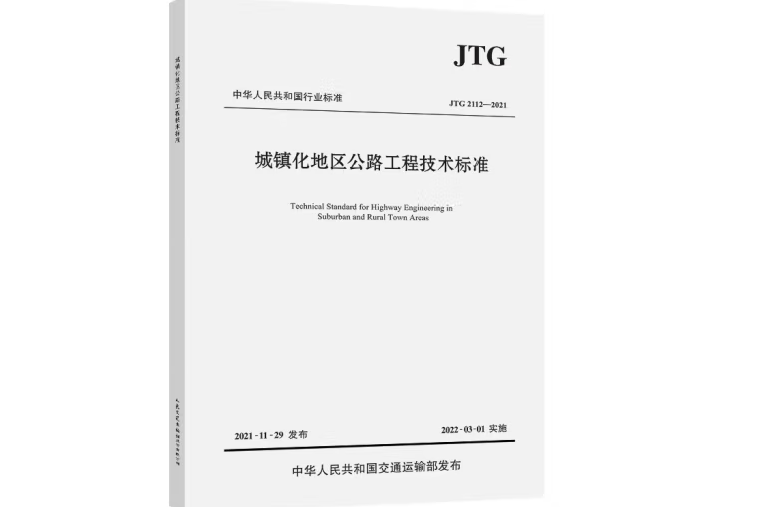 城鎮化地區公路工程技術標準(JTG 2112—2021)