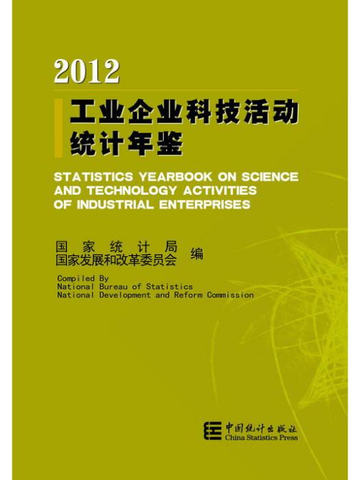 工業企業科技活動統計年鑑-2012