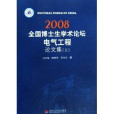 2008全國博士生學術論壇