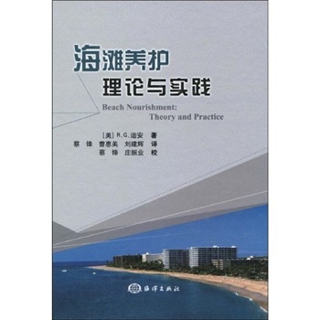 海灘養護：理論與實踐