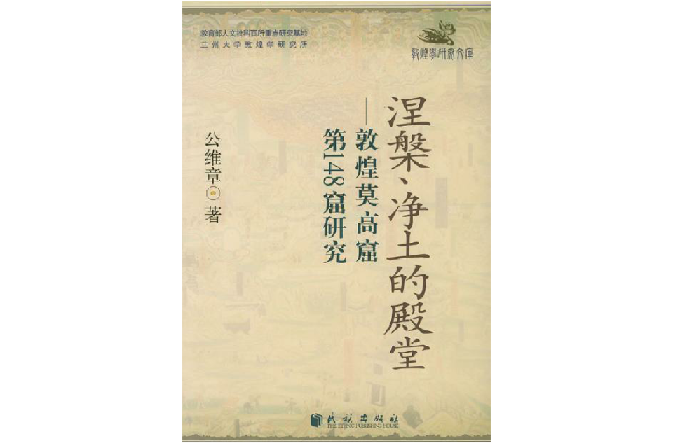 涅槃、淨土的殿堂：敦煌莫高窟第148窟研究