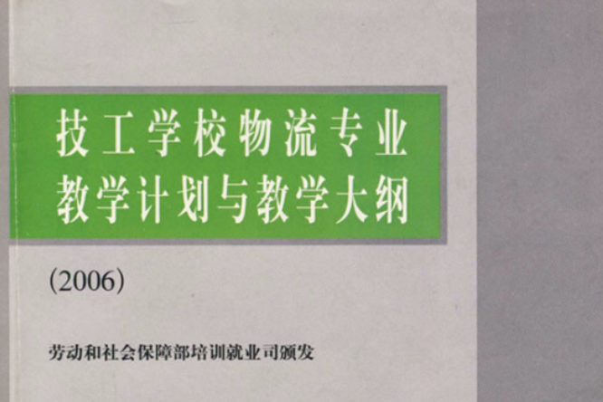 技工學校物流專業教學計畫與教學大綱