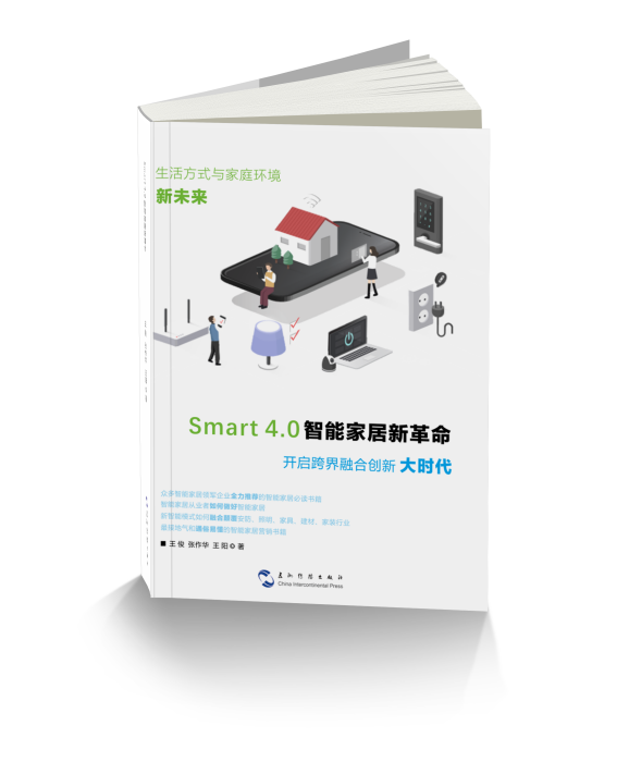 Smart4.0 智慧型家居新革命