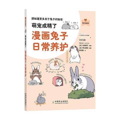 萌寵成精了：漫畫兔子日常養護