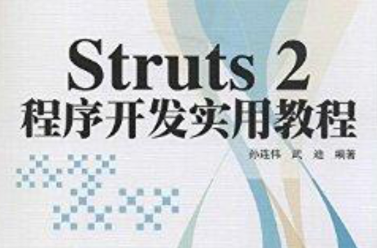 Struts2程式開發實用教程