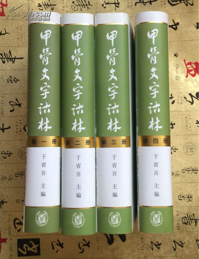 甲骨文字詁林（全4冊）