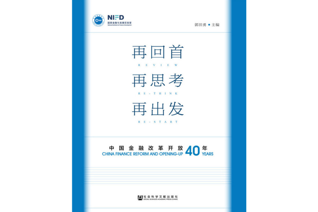 再回首再思考再出發：中國金融改革開放40年