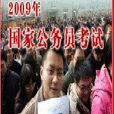 2009年國家公務員考試招考公告