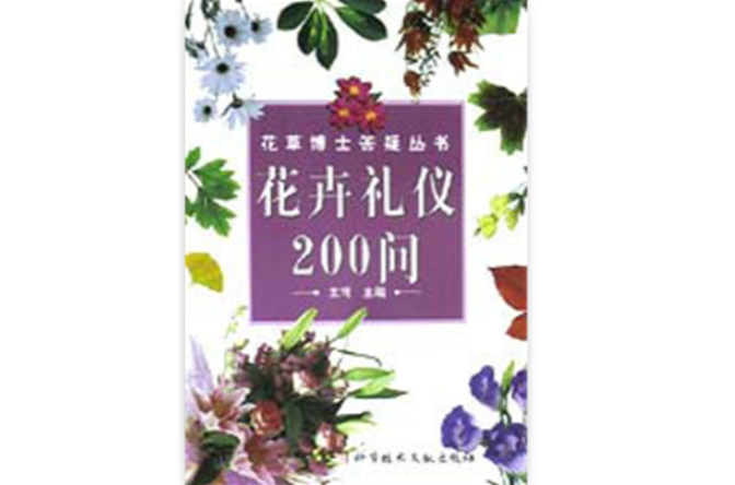 花卉禮儀200問