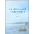 松嫩平原庫區生態環境與經濟協調發展研究：以大慶市南引水庫庫區為例