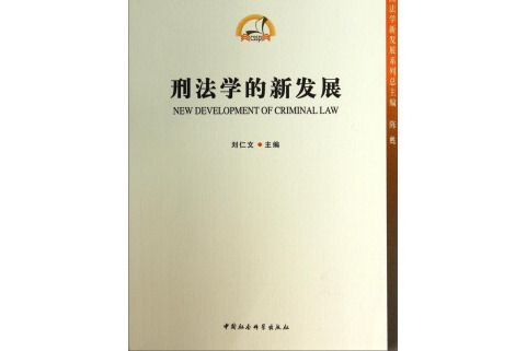 中國法學新發展系列：刑法學的新發展